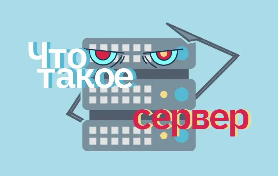 Что такое сервер  Изображение 1