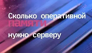 Сколько оперативной памяти нужно серверу