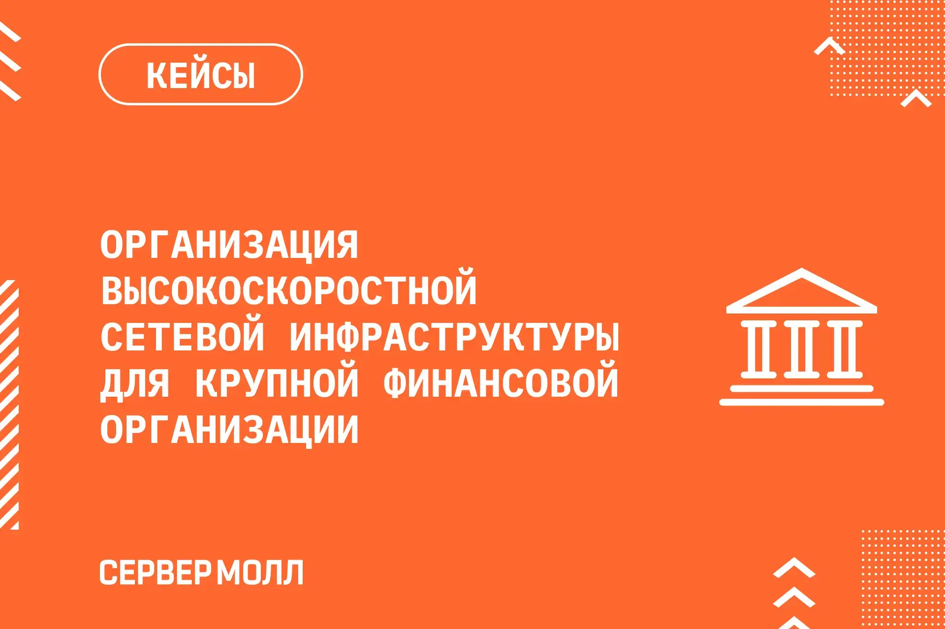 Организация высокоскоростной сетевой инфраструктуры для крупной финансовой организации  Изображение 1