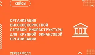 Организация высокоскоростной сетевой инфраструктуры для крупной финансовой организации