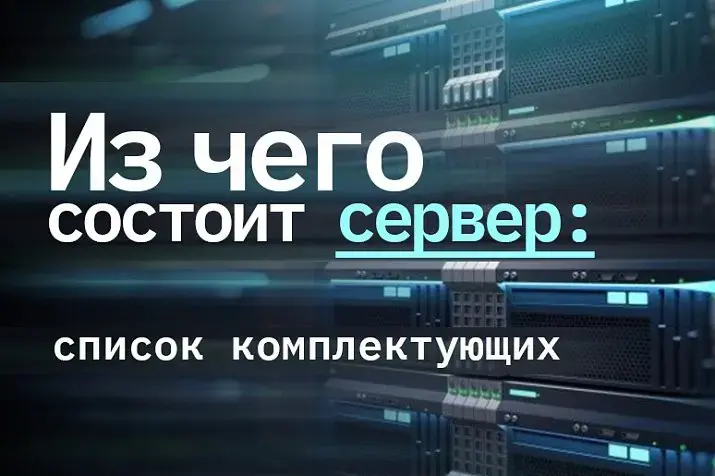 Из чего состоит сервер: список комплектующих