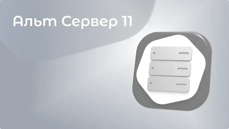 Базальт СПО представила серверную ОС Альт Сервер 11.0  Изображение 1