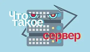 Что такое сервер