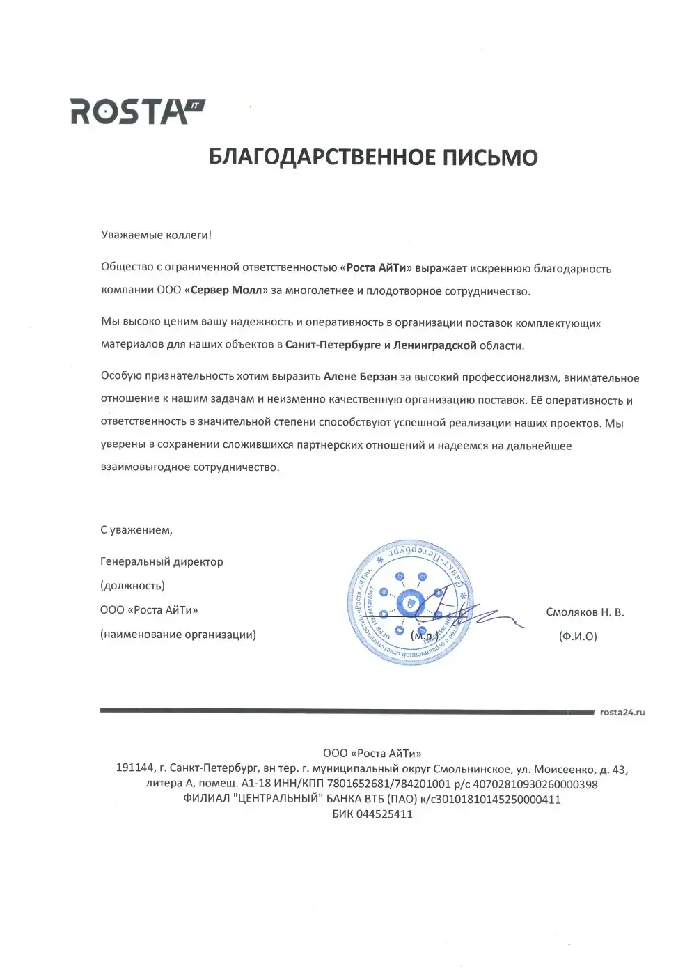 Отзыв Роста Айти