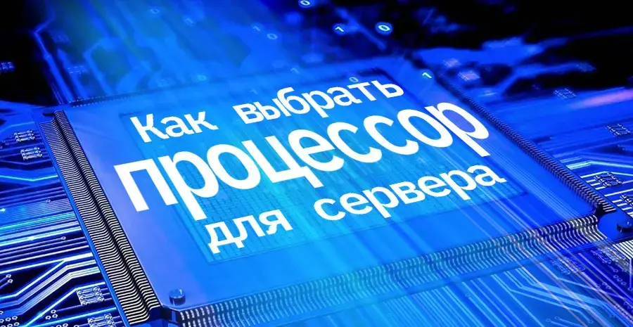 Как выбрать процессор для сервера  Изображение 1