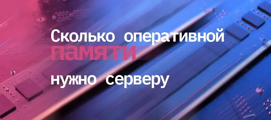Сколько оперативной памяти нужно серверу