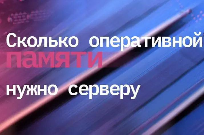 Сколько оперативной памяти нужно серверу