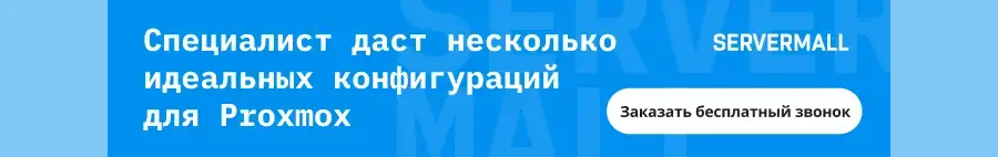 Обзор гипервизора Proxmox Изображение 5