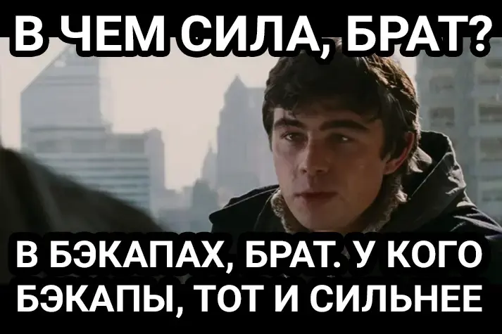 Выбор сервера для бэкапов: надеемся на лучшее, готовимся к худшему