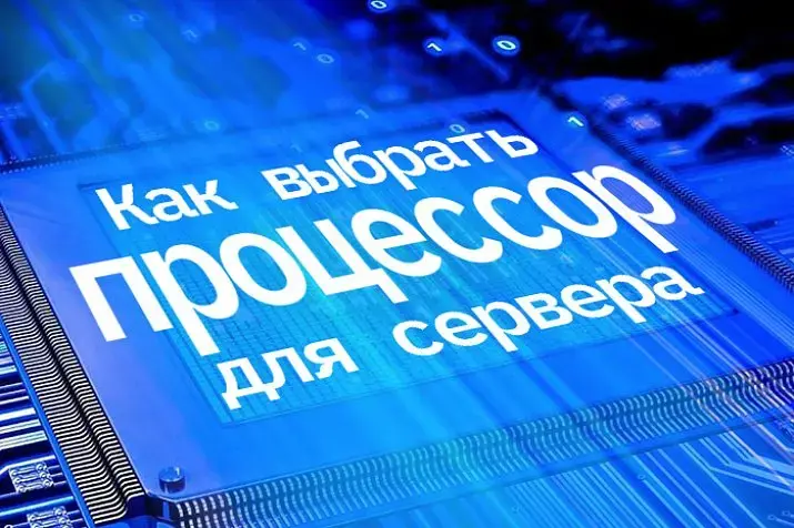 Как выбрать процессор для сервера