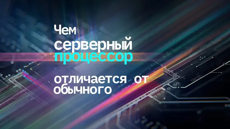 Чем серверный процессор отличается от обычного  Изображение 1