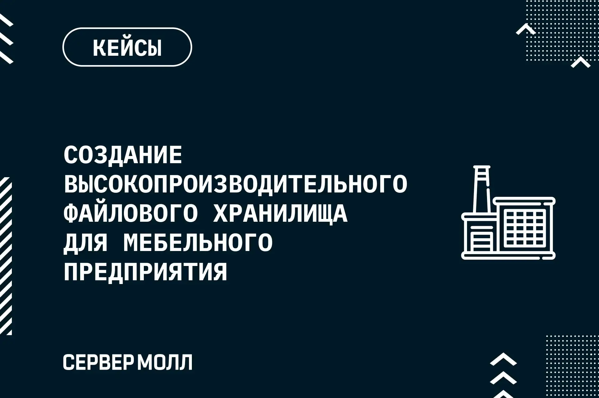 Создание высокопроизводительного файлового хранилища для мебельного предприятия