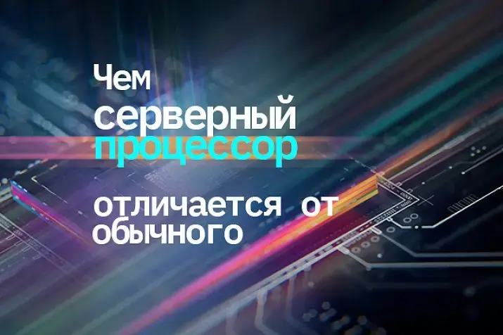 Чем серверный процессор отличается от обычного