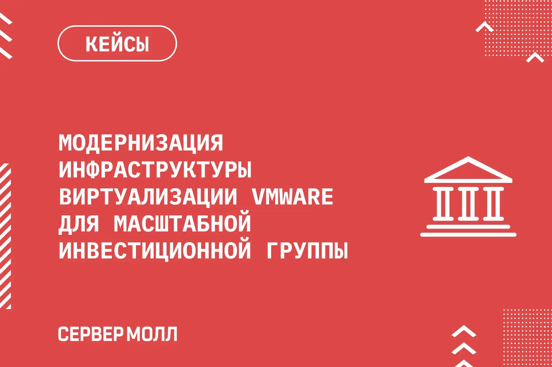 Модернизация инфраструктуры виртуализации VMware для масштабной инвестиционной группы   Изображение 1