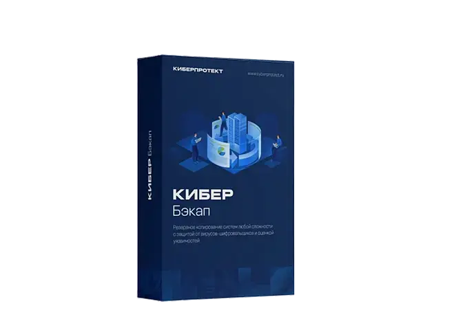 Программное обеспечение Кибер Бэкап