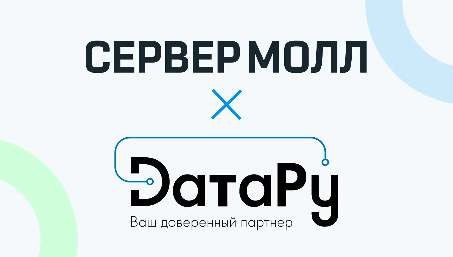 Сервер Молл стал официальным партнёром DaтaРу  Изображение 1