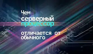 Чем серверный процессор отличается от обычного