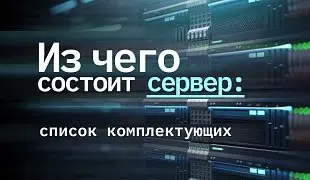 Из чего состоит сервер: список комплектующих