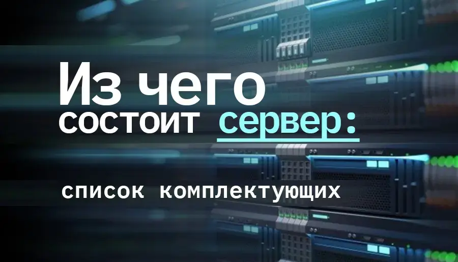 Из чего состоит сервер: список комплектующих