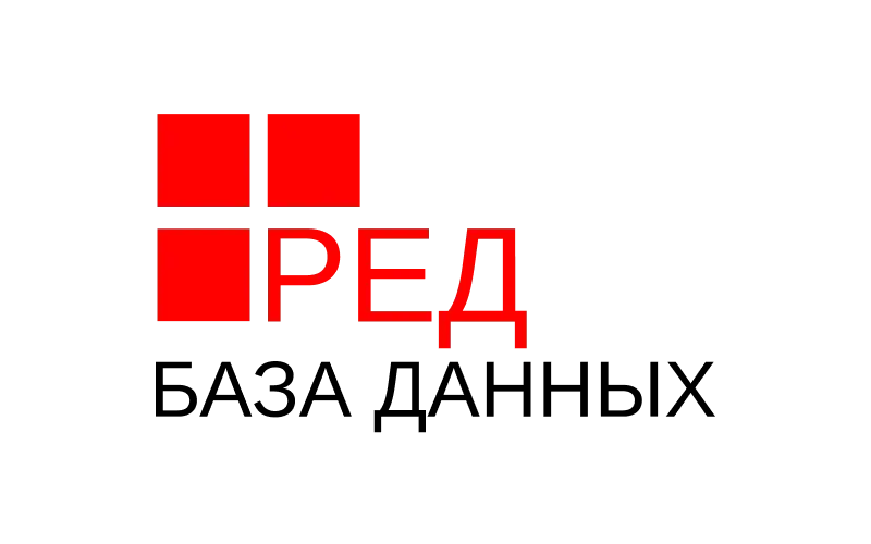 РЕД БД