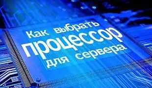 Как выбрать процессор для сервера
