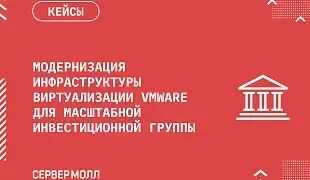 Модернизация инфраструктуры виртуализации VMware для масштабной инвестиционной группы 